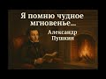 Александр Пушкин - Я помню чудное мгновенье...