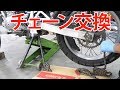チェーン交換【ジェベル200】