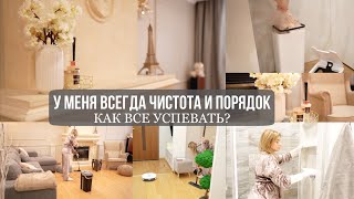 В МОЕМ ДОМЕ ВСЕГДА ЧИСТОТА И ПОРЯДОК: как всё успеть и не устать 🌷еженедельная уборка