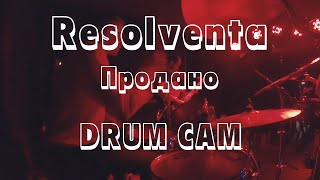 Resolventa - Продано [Vadim Matiyko] Drum Cam 17.11.2019