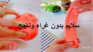 طريقة عمل سلايم بالبيت وب ٢ مكون موجود بكل بيت وبدون غراء 😍😍مستحيل تفشل معك