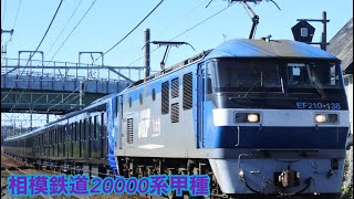【相鉄甲種】　EF210-138【岡】牽引相鉄20000系甲種輸送