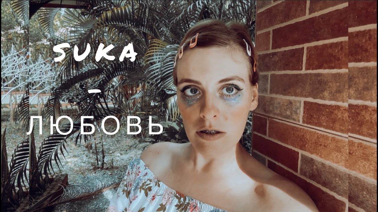 LENISH - СУКА-ЛЮБОВЬ (Михей и Джуманджи cover) - YouTube