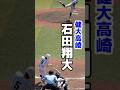 健大高崎・石田翔大(取手シニア) 横浜高校・織田翔希から同点ホームラン 春季関東大会 横浜高校vs健大高崎 #高校野球 #横浜高校 #健大高崎