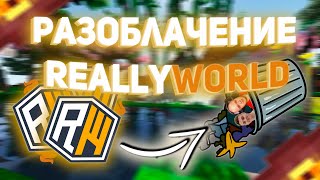 ReallyWorld - Помойка или лучший сервер?🌍 | Разоблачение ReallyWorld 💩 | Вся правда о ReallyWorld