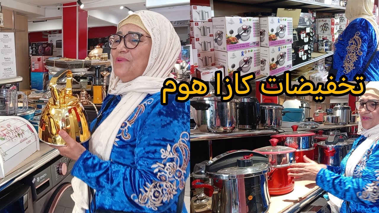 تخفيضات كازا هوم داكشي الهبال خاصني كوكوط باقة مشريتهاش 