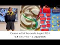 不定期連載スタートします。2024年8月のカメラロールを蔵出しします【今月のカメラロール】
