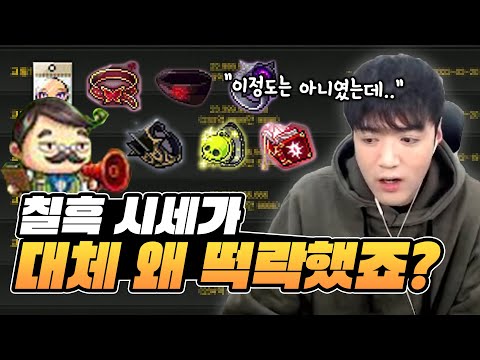 이게 뭔일이야;; 메이플 최상 아이템 칠흑 <strong>시세가</strong> 싹 다 반토막났네요