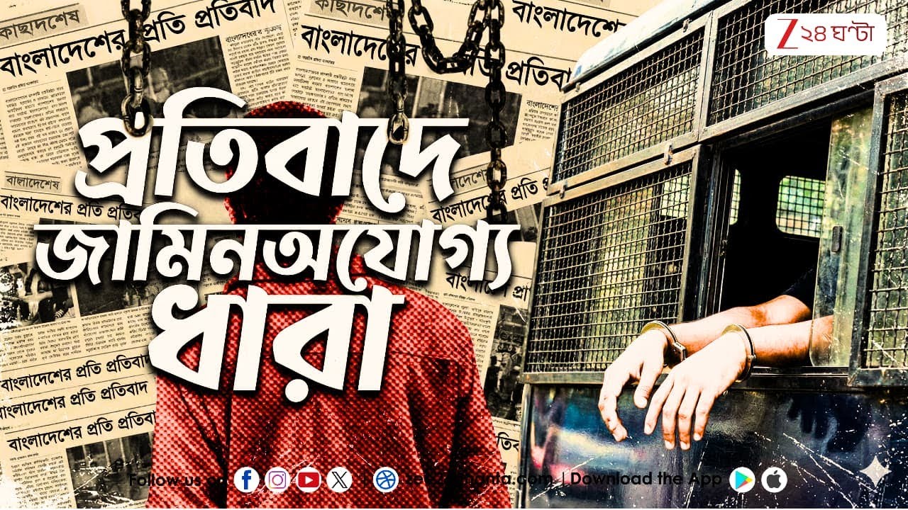 Bangladesh Unrest | Live | হিন্দু নির্যাতনের প্রতিবাদে জামিনঅযোগ্য ধারা  | Zee 24 Ghanta