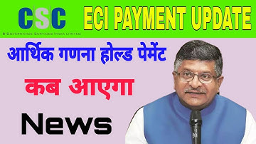 ECI ECONOMIC CENSUS PAYNENT UPDATE | ECI SL2 PAYMENT NEWS | आर्थिक गणना पेमेंट न्यूज