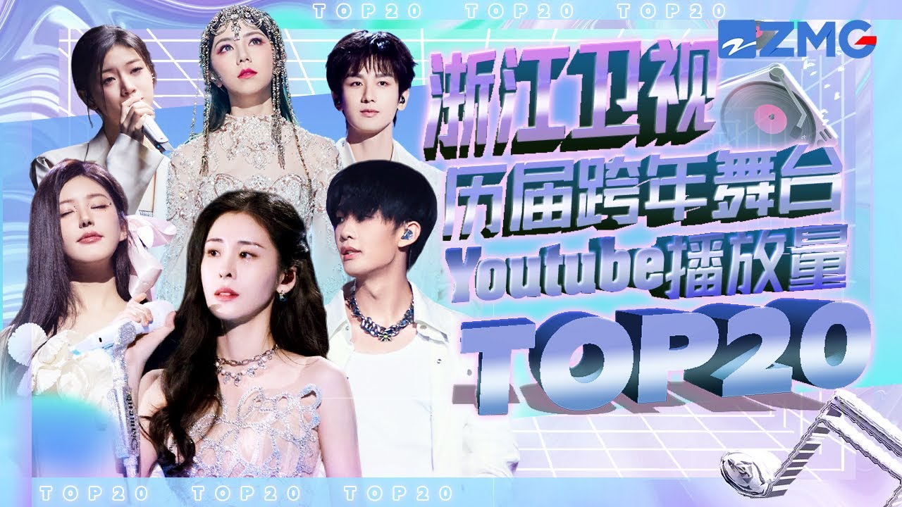 歷屆跨年晚會最受歡迎舞台TOP20！堪稱神仙打架！快來看看和你心中的排名是否相符吧！ #張碧晨 #趙露思 #黃霄雲 #言承旭 主題特輯 20231202