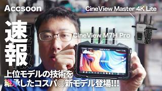 【速報】CineViewシリーズのエッセンシャル版が登場!より手頃に手に入る!?M7H ProとCineView Master 4K Liteの概要をご紹介!