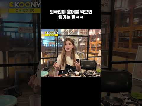 외국인이 홍어에 중독되는 과정 ㅋㅋ#shorts