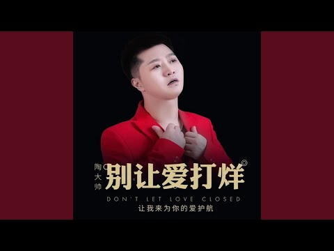 别让爱打烊 (DJ何鹏版)