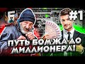 ОТ БОМЖА ДО МИЛЛИОНЕРА #1 | БАРВИХА  /  БАРВИХА РП / КРМП МОБАЙЛ