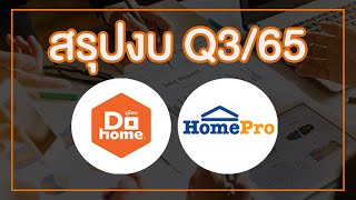 สรุปงบ Q3/65 ... "HMPRO & DOHOME"