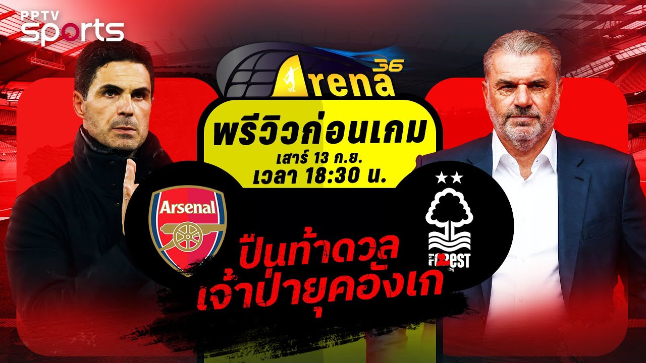 아스널 vs 노팅엄 포레스트 경기 프리뷰