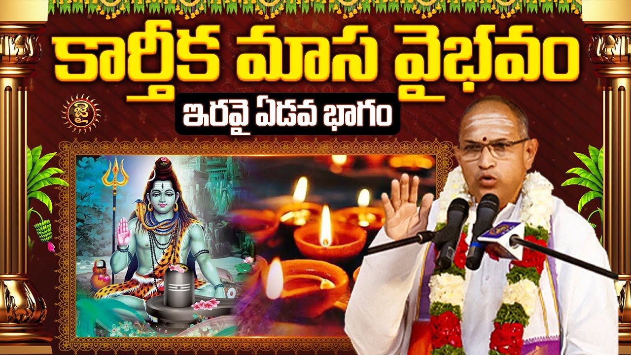 కార్తీక మాస వైభవం చాగంటి ప్రవచనం ,ఇరవై ఏడవ  భాగం | Chaganti Koteshwara Rao Karthika Masam Special