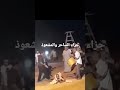 حينما ينقلب السحر على الساحر.