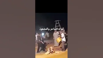 حينما ينقلب السحر على الساحر 