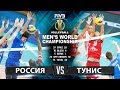 Волейбол | Россия vs. Тунис | Чемпионат Мира 2018 | Лучшие моменты игры