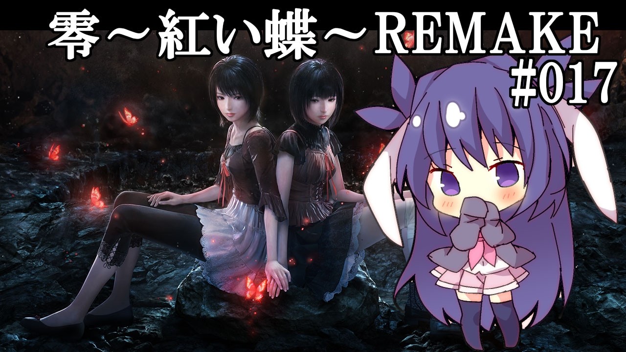 非売品　零　 紅い蝶　Fatal Frame　Crimson Butterfly 零～紅い蝶～REMAKE #017 Fatal Frame: Crimson Butterfly REMAKE