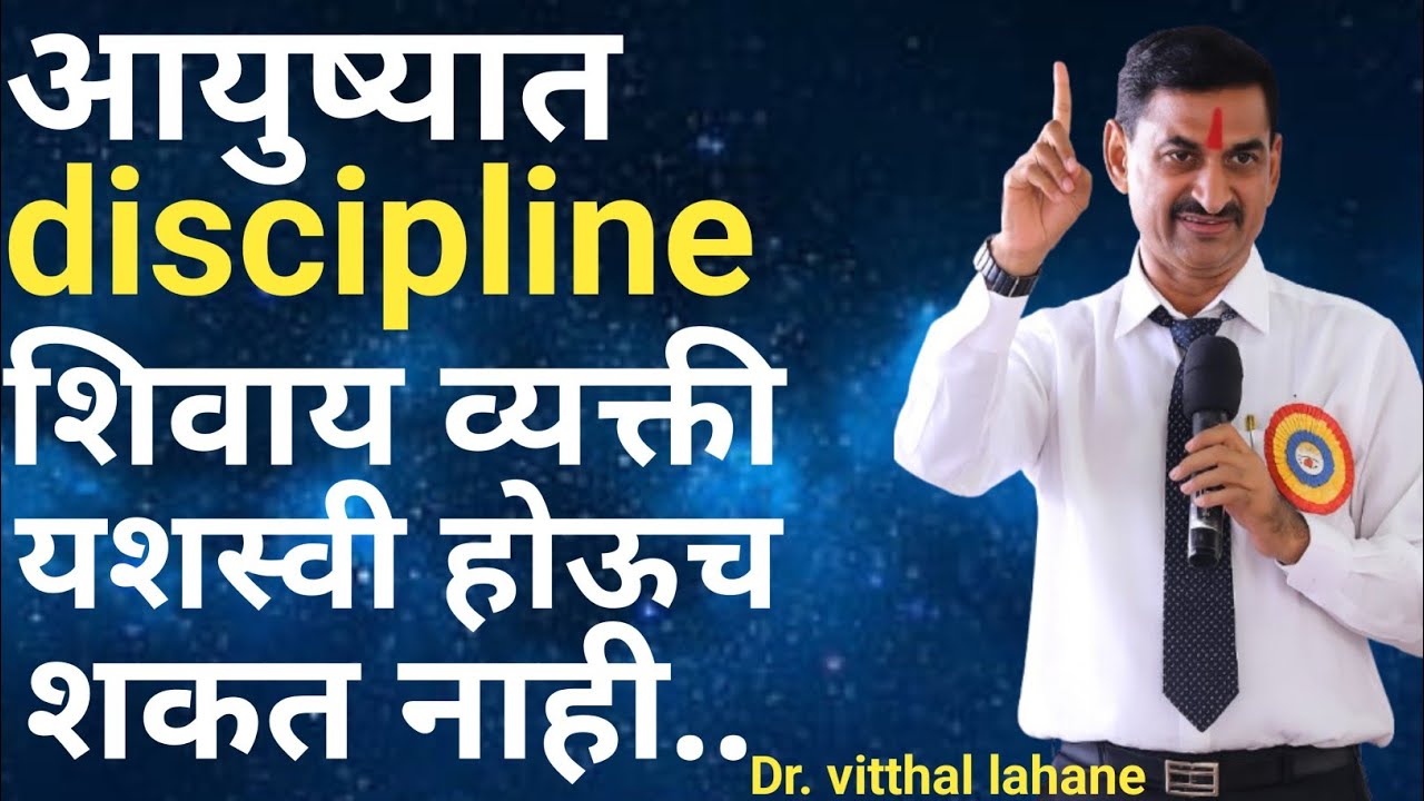 आयुष्यात discipline शिवाय व्यक्ती यशस्वी होऊच शकत नाही.. Dr विठ्ठल लहाणे.#discipline #bestmotivation