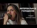 Интервальное голодание: теория и личный опыт фастинга