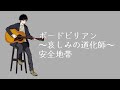 ボードビリアン~哀しみの道化師~ - 安全地帯 ギター弾き語りカバー