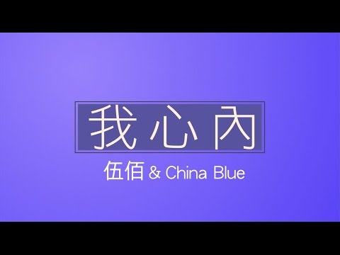 伍佰 & China Blue - 我心內 (Official Lyric Video 官方歌詞版)
