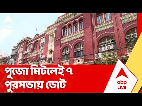 Municipal Election: পুজোর ছুটি মিটলেই জারি হবে ৭ পুরসভায় ভোটের বিজ্ঞপ্তি। BJP Government