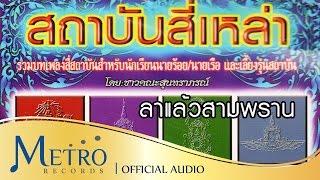 ลาแล้วสามพราน - สถาบันสี่เหล่า