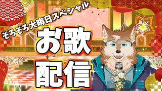 大晦日(直前)だよハヤテ君！わくわくお歌すぺしゃる配信
