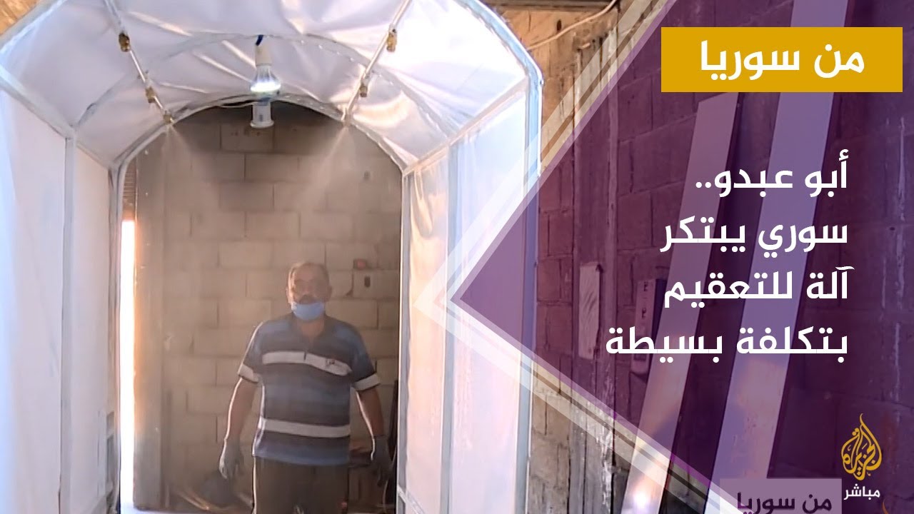 من سوريا.. أبو عبدو.. سوري يبتكر آلة للتعقيم بتكلفة بسيطة