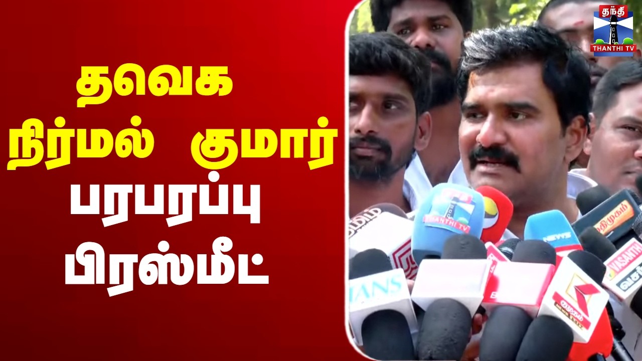 🔴LIVE :  தவெக நிர்மல் குமார் பரபரப்பு பிரஸ்மீட்