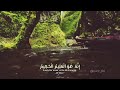 حالات واتس قرآن راحة نفسية بصوت عبد العزيز سحيم 