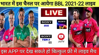 Big Bash League 2021-22 Live Streaming TV Channels || BBL 2021-22 Live Streaming in India