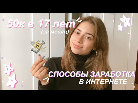 КАК ЗАРАБОТАТЬ ШКОЛЬНИКУ?//СКОЛЬКО Я ЗАРАБАТЫВАЮ?//ЗАРАБОТОК В ИНТЕРНЕТЕ//50.000₽ В 17 ЛЕТ