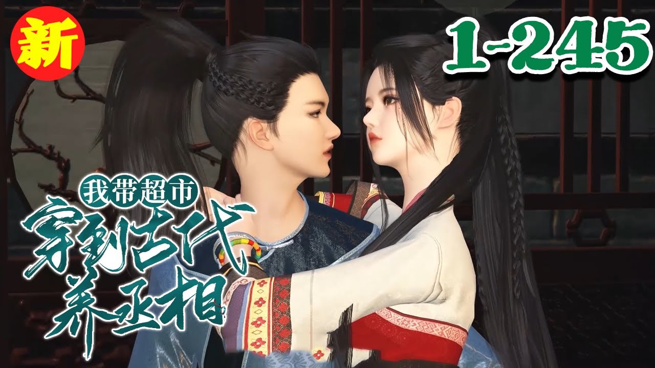 【我带超市穿到古代养丞相】1-245集 罗云绮带着自家的超市，莫名穿书，成为了未来丞相的下堂妻。 熟悉剧本的她决定牢牢抱住丞相的大腿，就算被休，也能捞一笔安家费！#qtmd