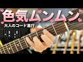 1人で弾ける！大人の色気が満載のコード進行｜Too beautiful chord progression