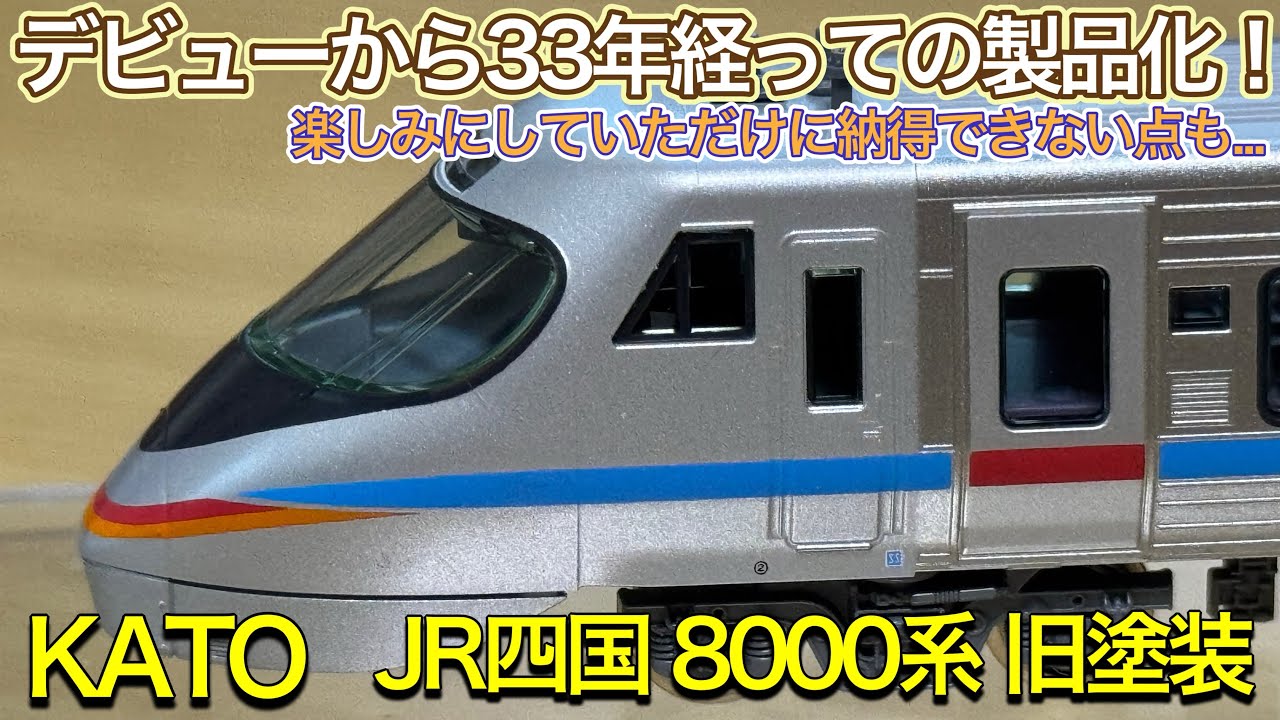 KATO トータルセット TAー1 他A3A4A5セット 80年代当時物 2025年5月新製品】KATO 10-1940 JR四国 8000系旧塗装 8両セット