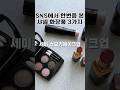 인스타유명샤넬 화장품 3가지로 세미스모키메이크업 #메이크업 #makeup #koreanmakeup #glassskin #메이크업튜토리얼 #smokeyeye #smokyeye