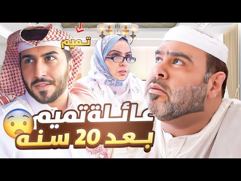 عائلة تميم بعد ٢٠ سنة