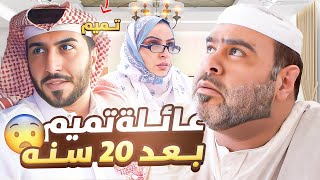 عائلة تميم بعد ٢٠ سنة 😱