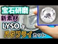 【宝石研磨】新素材LYSOをバタフライカット