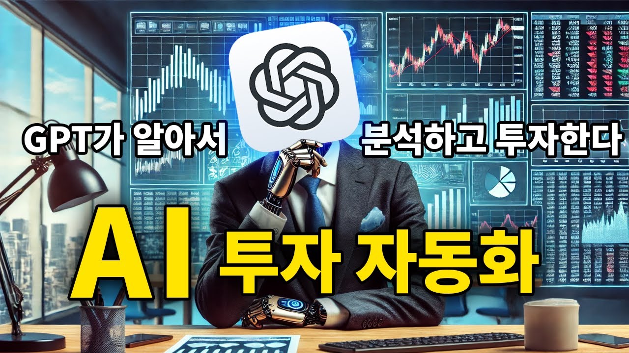 AI시대의 새로운 투자 방법, AI 투자 자동화