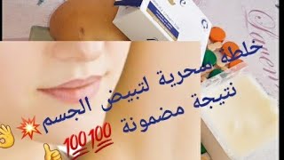 كريم صابونة ذوف وحبة بطاطس ترجعي بلارة كتشعليجربيه اختي وشوفي الجسم ديالك تبيض وترطيب وملمس ناعم