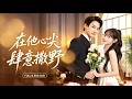 🔥[FULL]白羽&amp;呂丹妮💖渣男賤妹聯手毀了她的一切,她無奈聯姻總裁只為自保復仇,從不奢望半分溫情,誰知人人畏懼的總裁卻動了真情,唯獨對她溫柔成癮!#短劇 #愛情 #浪漫