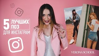 5 лучших поз для Инстаграм: как удачно выглядеть на ФОТО 5 лучших поз для Инстаграм: как удачно выглядеть на ФОТО
