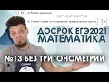 №13 без тригонометрии в досрочном ЕГЭ 2021 по профильной математике